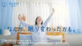 「テレシー 、森永乳業「睡眠改善」のテレビCMの制作・放映を担当」の画像1