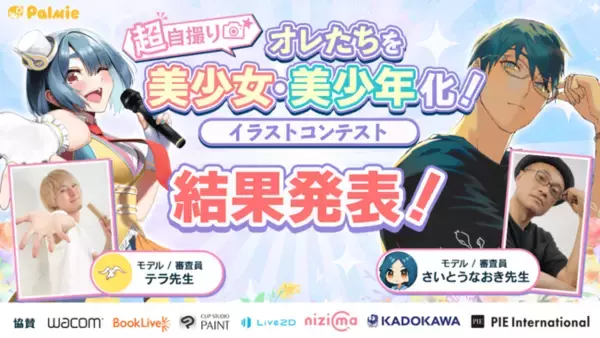 さいとうなおき先生＆テラ先生が審査員！『超自撮り☆オレたちを美少女・美少年化！』イラストコンテスト結果発表！