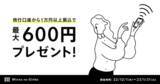 「他行からの振込で現金最大600円をプレゼント！振込入金ボーナスキャンペーン」の画像1