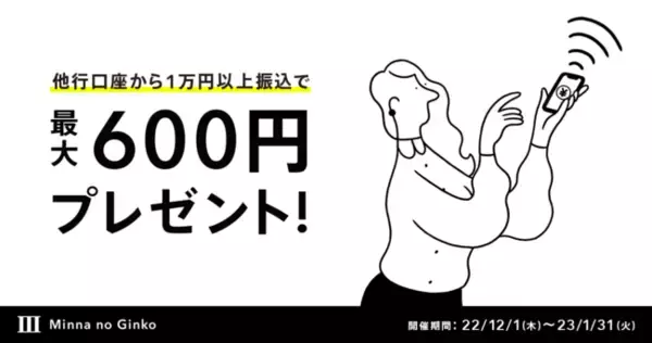 他行からの振込で現金最大600円をプレゼント！振込入金ボーナスキャンペーン