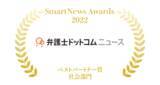 「弁護士ドットコムニュースが『SmartNews Awards 2022』ベストパートナー賞・社会部門を受賞」の画像1