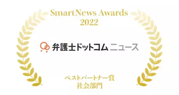 弁護士ドットコムニュースが『SmartNews Awards 2022』ベストパートナー賞・社会部門を受賞