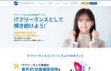 「ITフリーランスに特化した福利厚生サービス「ITフリーランスコンソーシアム」がフルリニューアルしてリリース」の画像1