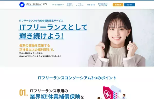 ITフリーランスに特化した福利厚生サービス「ITフリーランスコンソーシアム」がフルリニューアルしてリリース