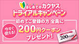 「新生活応援！新規会員登録者全員に“その場で使える”200円クーポンプレゼント！なんでも酒やカクヤス、“トライアルキャンペーン”を 4月10日より開始。」の画像1