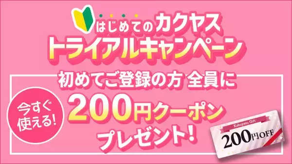 新生活応援！新規会員登録者全員に“その場で使える”200円クーポンプレゼント！なんでも酒やカクヤス、“トライアルキャンペーン”を 4月10日より開始。