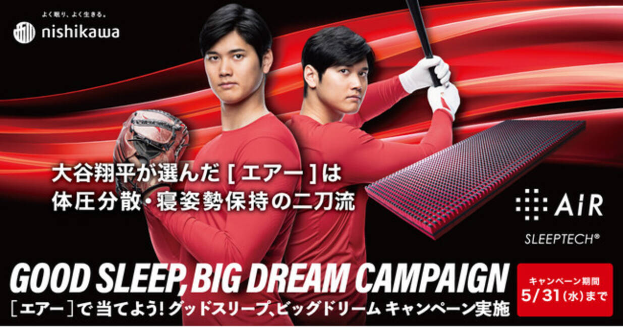 DREAM 西川 SLEEP SLEEP,BIG キャンペーン エアー 大谷翔平選手が愛用 