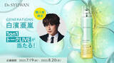 「GENERATIONS 白濱亜嵐とオンラインで会話ができる1on1トークLIVEが当たる！Dr.SYUWAN（ドクターシュワン）で美肌計画キャンペーン7月19日(水)スタート」の画像1