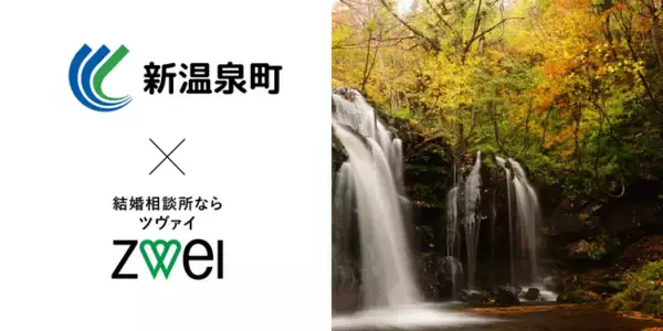 結婚相談所ツヴァイ【兵庫県新温泉町 婚活イベント実施業務】の受託事業者に選定