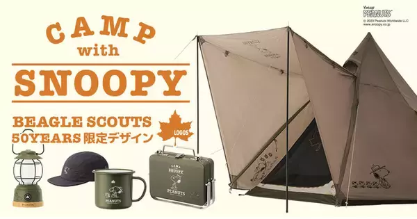 スヌーピーデザインのLOGOSオリジナルキャンプアイテム「CAMP with SNOOPY BEAGLE SCOUTS 50years 限定デザイン」 22種 新発売！