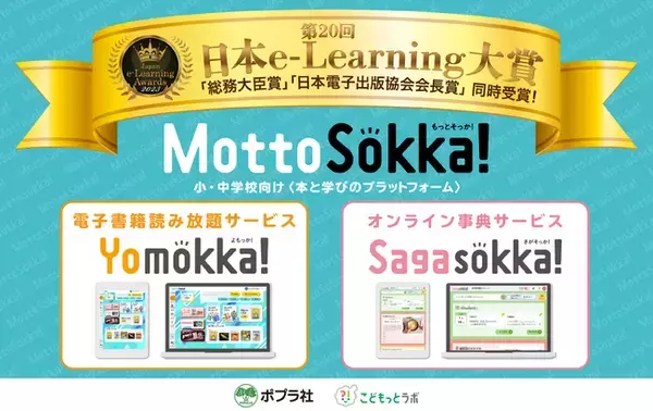 小・中学校向け　本と学びのプラットフォーム『MottoSokka!』、第20回「日本e-Learning大賞」で「総務大臣賞」/「日本電子出版協会会長賞」を同時受賞！