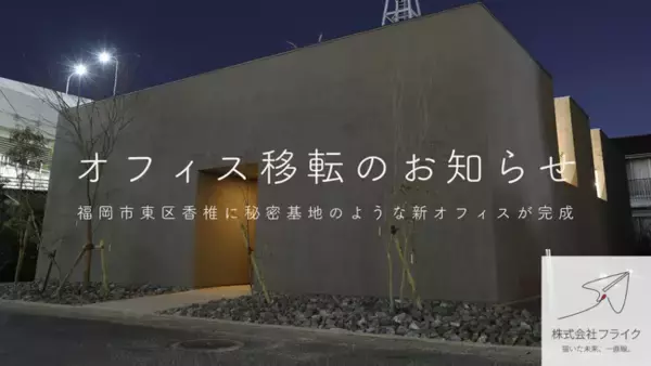 「フライク、福岡市東区香椎に本社オフィスを移転」の画像