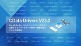 「270以上のSaaS / DB にリアルタイムデータ連携する『CData Drivers』のV23.2 アップデートを発表」の画像1