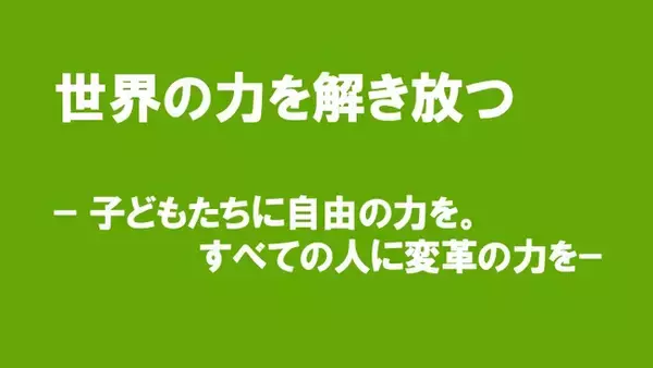 認定NPO法人ACE 新パーパスを制定「世界の力を解き放つ − 子どもたちに自由の力を。すべての人に変革の力を −」