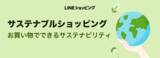 「【LINEショッピング】ショップごとのサステナビリティへの取り組みを可視化する「サステナブルショッピング」の導入を開始」の画像1