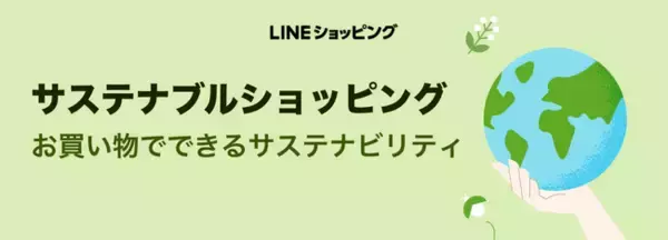 「【LINEショッピング】ショップごとのサステナビリティへの取り組みを可視化する「サステナブルショッピング」の導入を開始」の画像