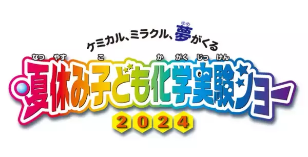 『夏休み子ども化学実験ショー2024』8月3日(土)～4日(日)に開催!!