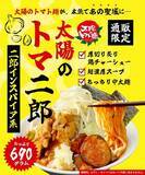 「あの“太陽のトマト麺”から『太陽のトマ二郎』通販限定で販売開始！」の画像1