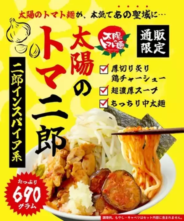 「あの“太陽のトマト麺”から『太陽のトマ二郎』通販限定で販売開始！」の画像