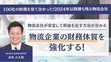 「100社の財務を見て分かった！2024年以降勝ち残る物流会社（主催：株式会社 船井総合研究所）」に船井総研ロジの物流コンサルタントが登壇」の画像1