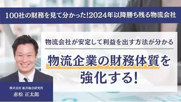 100社の財務を見て分かった！2024年以降勝ち残る物流会社（主催：株式会社 船井総合研究所）」に船井総研ロジの物流コンサルタントが登壇