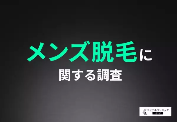 【メンズ脱毛の意識調査】6割以上の男性がムダ毛は「なくていい」と回答。メンズ脱毛について「やってみたい」「興味がある」と回答した方が多い結果に！