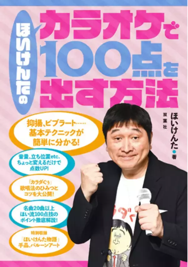 『千鳥の鬼レンチャン』で大ブレイク！子供たちにも大人気の芸人・ほいけんたが、採点カラオケの楽しみ方やミラクル技の極意を本人自ら伝授！『ほいけんたのカラオケで100点を出す方法』8月26日発売！