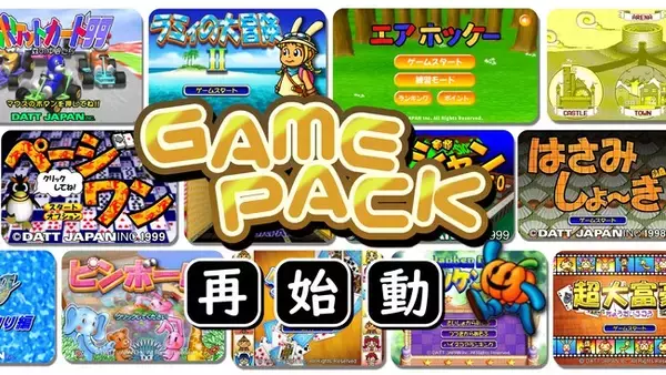 懐かしのゲームバンドル「GAMEPACK」全タイトル復活を目指す『クラウドファンディング』開始！