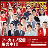 「「THE TIGET SHOW Vol.2」アーカイブ配信決定！ TIGETにてアーカイブ配信チケット販売中」の画像1
