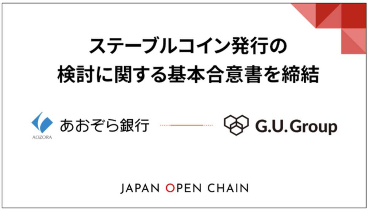 G.U.Group、あおぞら銀行とステーブルコイン発行の検討に関する基本合意書を締結及び、同行グループであるあおぞら企業投資より社債及びトークン転換権による総額1.5億円の資金調達を完了  - エキサイトニュース