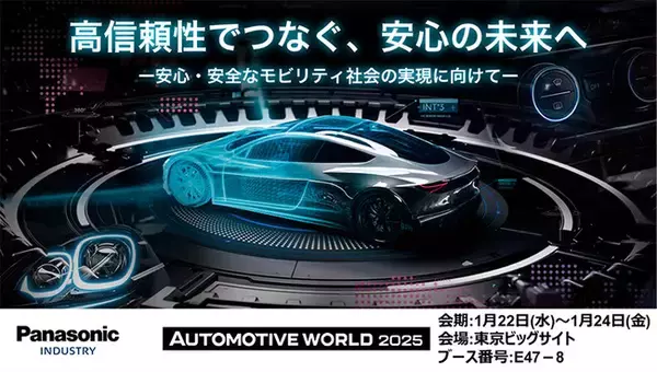 「AUTOMOTIVE WORLD 2025」パナソニック インダストリーブースの展示概要と見どころ