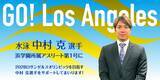 「浜学園、中村克選手とスポンサー契約締結、アスリート所属契約第一号に！」の画像1