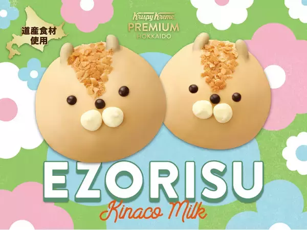【北海道限定『クリスピー・クリーム・プレミアム 北海道』シリーズ】北海道でしか出会えないキュートな人気者がドーナツに！『エゾリス きなこミルク』2025年2月1日（土）より道内5店舗・期間限定販売