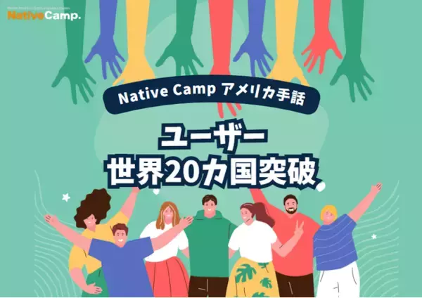 【オンラインアメリカ手話】「Native Camp American Sign Language」ユーザー世界20カ国突破！