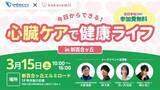 「【 神奈川県 BAK × eiicon 未病啓蒙 共創事例 】小田急ＳＣディベロップメント×ココロミル「今日からできる！心臓ケアで健康ライフ」イベントを開催します（3月15日　新百合ヶ丘エルミロード）」の画像1