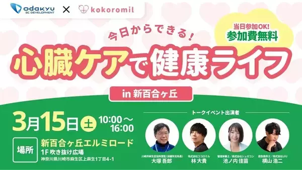 【 神奈川県 BAK × eiicon 未病啓蒙 共創事例 】小田急ＳＣディベロップメント×ココロミル「今日からできる！心臓ケアで健康ライフ」イベントを開催します（3月15日　新百合ヶ丘エルミロード）