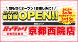 「京都府内2店舗目！店舗数国内No.1のスポーツ自転車買取販売チェーン『バイチャリ』は、京都市『西院駅』近くに『バイチャリ京都西院店』を3月8日に先行買取オープン！グランドオープンは3月15日！」の画像1