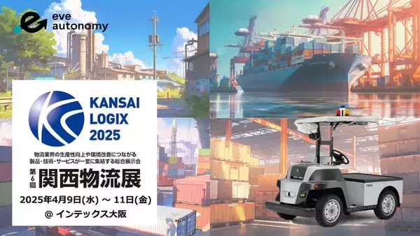 eve autonomy、岡谷鋼機と共同で「第6回 関西物流展（KANSAI LOGIX 2025）」に初出展