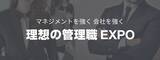 「「理想の管理職EXPO」開催が決定」の画像1