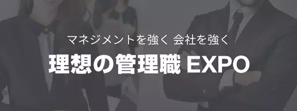 「理想の管理職EXPO」開催が決定