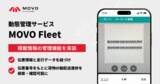 「Hacobu、動態管理サービス「MOVO Fleet」に積載情報の管理機能を実装」の画像1
