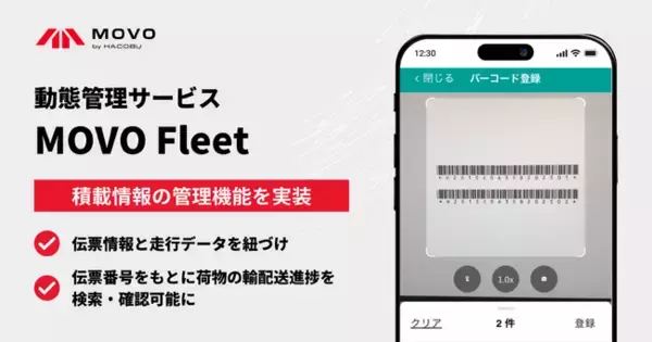 Hacobu、動態管理サービス「MOVO Fleet」に積載情報の管理機能を実装