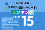 「【速報】父の日関連の人気検索キーワードで2025年のトレンドがわかる！？ 「5月版・父の日検索キーワードランキング2025 商品＆実用語ワード TOP15」を発表。2025年、急上昇ワードは？」の画像1