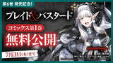 「『ブレイド＆バスタード』第1巻を期間限定で無料公開 & 電子書籍フェアも開催」の画像1