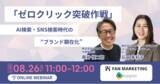 「【共催ウェビナー】「ゼロクリック突破作戦」AI検索・SNS検索時代の”ブランド顕在化”」の画像1