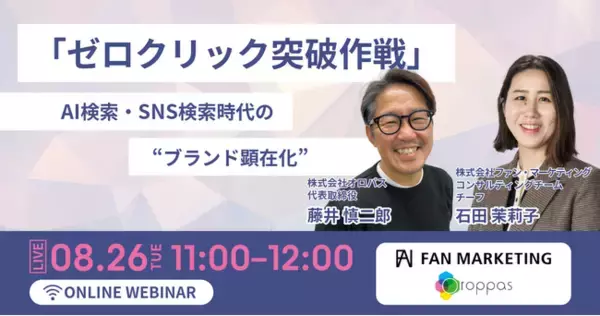 【共催ウェビナー】「ゼロクリック突破作戦」AI検索・SNS検索時代の”ブランド顕在化”