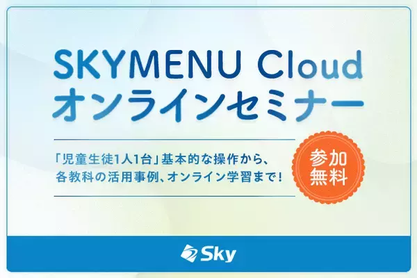 ２学期からの活用に！ SKYMENUの基本操作をご紹介