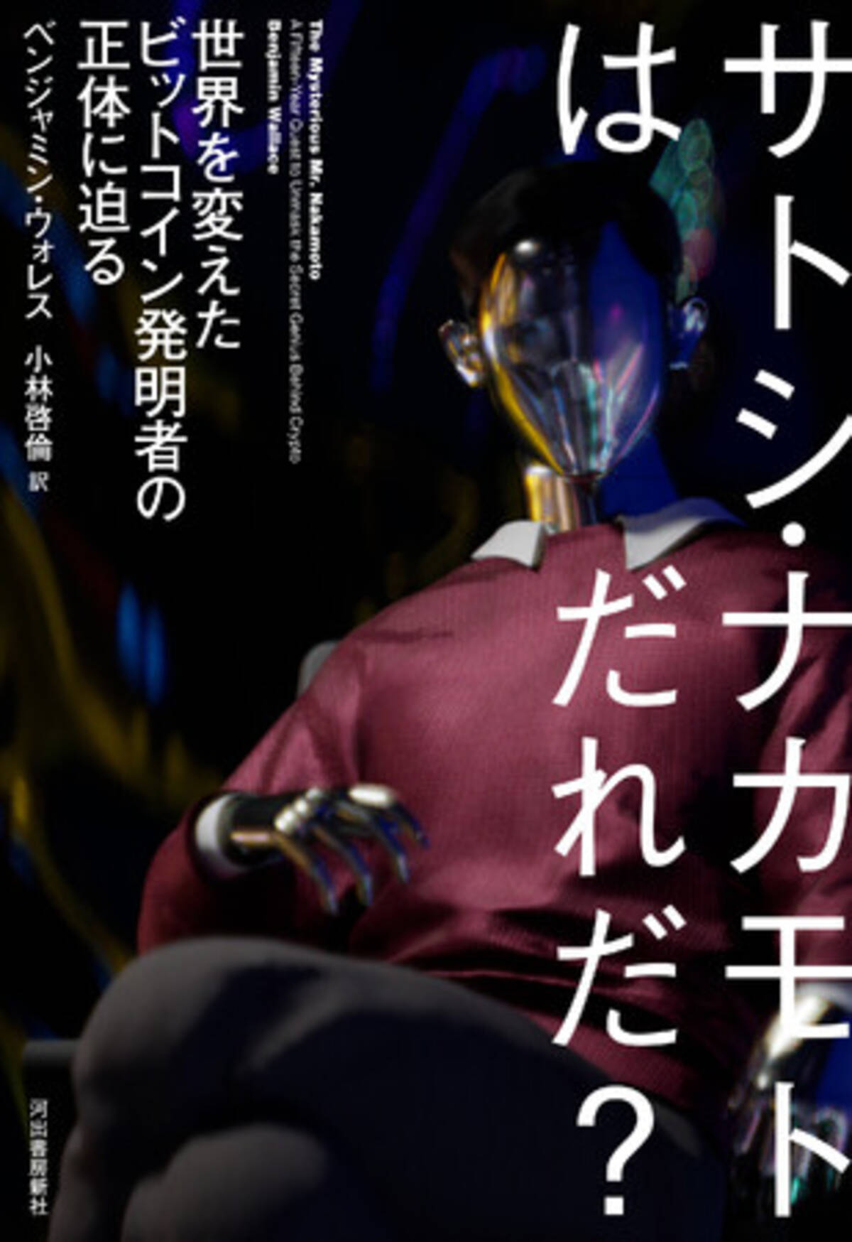 【今世紀最大の謎を解け！】ビットコインを生み出した謎の天才サトシ・ナカモト。敏腕ジャーナリストが15年の歳月をかけて現代社会最大の謎に挑む『サトシ・ナカモトはだれだ？』、9月29日発売。  - エキサイトニュース
