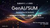 「生成AIの未来を切り拓く！　「生成AIサミット2025」に登壇します」の画像1