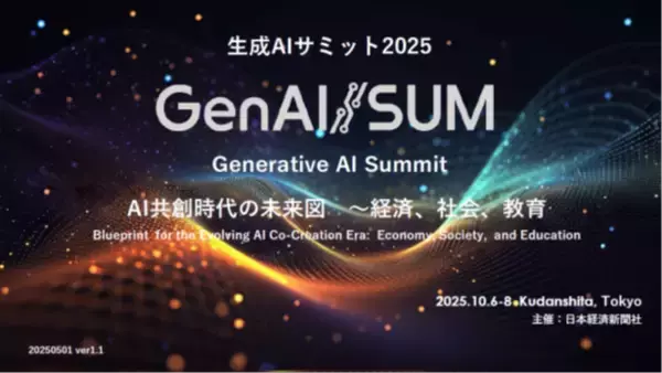 生成AIの未来を切り拓く！　「生成AIサミット2025」に登壇します